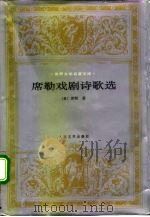 席勒戏剧诗歌选（1996 PDF版）