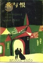 爱与恨（1990 PDF版）