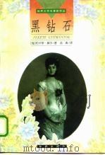 黑钻石（1998 PDF版）