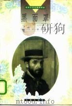 黑面罩（1998 PDF版）
