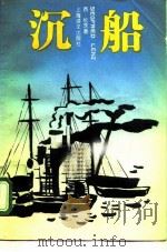 沉船 伦茨中短篇小说选 1991 PDF电子版封面 7532711560 (德)西·伦茨著;家成等译