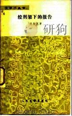 绞刑架下的报告（1979 PDF版）