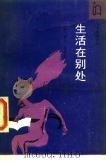 生活在别处（1989 PDF版）