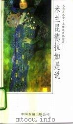米兰·昆德拉如是说（1993 PDF版）