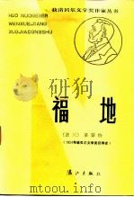 福地 1984 PDF电子版封面 10256·106 (波)莱蒙特著;张振辉,杨德友译