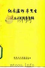 纪念卢作孚先生诞辰一百周年专辑（1993年04月第1版 PDF版）
