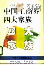 中国工商界四大家族 1995 PDF电子版封面 7503511494 赵云声主编
