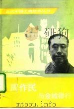 周作民与金城银行 1993 PDF电子版封面 7503405813 许家骏等编