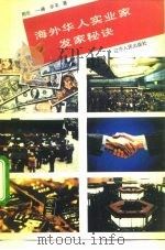 海外华人实业家发家秘诀（1992 PDF版）
