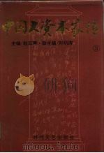 中国大资本家传 永利久大卷 3（1994年05月第1版 PDF版）