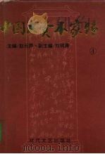 中国大资本家传 第4卷 川帮大亨卷 1994 PDF电子版封面 7538707840 赵云声主编