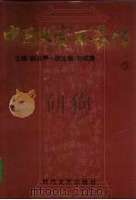 中国大资本家传  第5卷  工商大王卷（1994 PDF版）