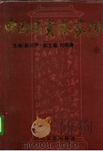 中国大资本家传 第6卷 商界领袖卷 1994 PDF电子版封面 7538707840 赵云声主编