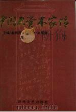 中国大资本家传  第7卷  京津大贾卷（1994 PDF版）