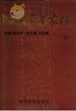 中国大资本家传 第8卷 洋场巨商卷 1994 PDF电子版封面 7538707840 赵云声主编
