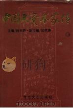 中国大资本家传  第10卷  江南富豪卷（1994 PDF版）