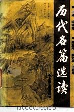 历代名篇选读  上（1981 PDF版）