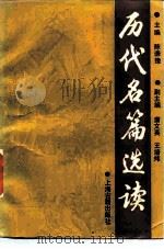 历代名篇选读  下（1983 PDF版）