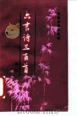 六言诗三百首 1987 PDF电子版封面 10219·111 萧艾辑注