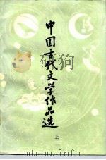 中国古代文学作品选 上 1983 PDF电子版封面 7534305438 金启华主编