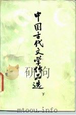 中国古代文学作品选 下 1984 PDF电子版封面 7534305454 金启华主编