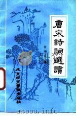 唐宋诗词选读（1986 PDF版）