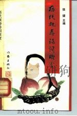 历代祝寿诗词欣赏（1991 PDF版）