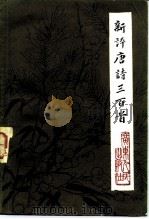 新评唐诗三百首（1982 PDF版）