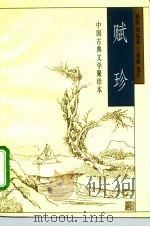中国古典文学聚珍本  赋珍（1995 PDF版）