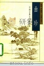 中国古典文学聚珍本  曲珍（1995 PDF版）