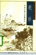 中国古典文学聚珍本 歌珍 1995 PDF电子版封面 7810327348 姚莽等