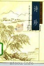 中国古典文学聚珍本  诗珍（1995 PDF版）