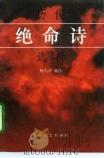 历代绝命诗选析（1996 PDF版）