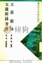 玉台新觯（1993 PDF版）