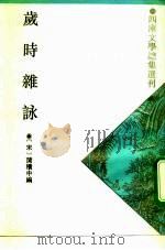 岁时杂咏（1993 PDF版）