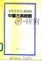毛泽东评点、圈阅的中国古典诗词（1992 PDF版）