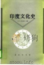 印度文化史（1997 PDF版）