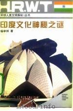 印度文化神秘之谜 1994 PDF电子版封面 7503304340 杨学祥著