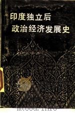 印度独立后政治经济发展史（1989 PDF版）