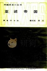 亚述帝国   1987  PDF电子版封面  11017·772  戴可来，楚汉编著 