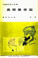 奥斯曼帝国（1986 PDF版）