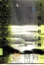 阿拉伯史纲 610-1945 1997 PDF电子版封面 7801272528 郭应德著
