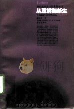 从瓦解到新生  土耳其的现代化历程（1996 PDF版）