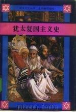 犹太复国主义史（1992 PDF版）