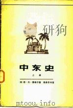 中东史 上 1980 PDF电子版封面 11017·449 (美)西·内·费希尔