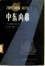 中东内幕（1986 PDF版）