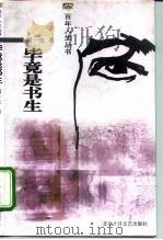 毕竟是书生 1998 PDF电子版封面 7530205145 周一良著