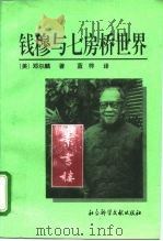 钱穆与七房桥世界（1995 PDF版）