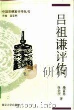 吕祖谦评传 1992 PDF电子版封面 7305012408 潘富恩,徐余庆著(复旦大学)