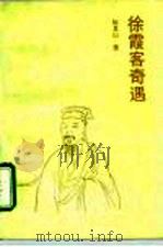 徐霞客奇遇 1992 PDF电子版封面 7501116857 阮其山著